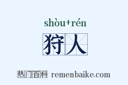 狩人是什么意思的图片